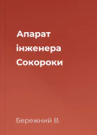 Апарат інженера Сокороки