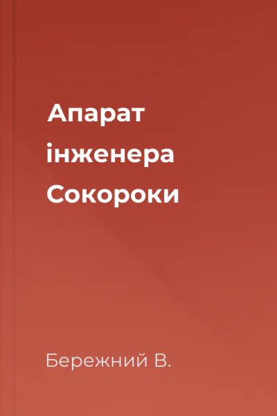 Апарат інженера Сокороки
