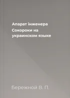 Апарат iнженера Сокороки на украинском языке