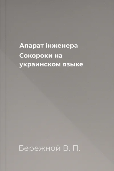 Апарат iнженера Сокороки на украинском языке