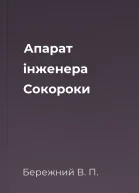 Апарат iнженера Сокороки