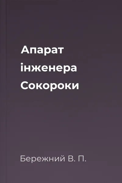 Апарат iнженера Сокороки