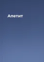 Апетит