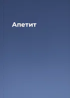 Апетит