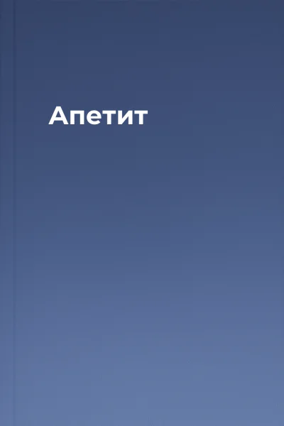 Апетит