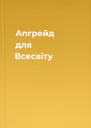 Апгрейд для Всесвіту