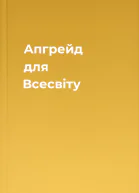 Апгрейд для Всесвіту