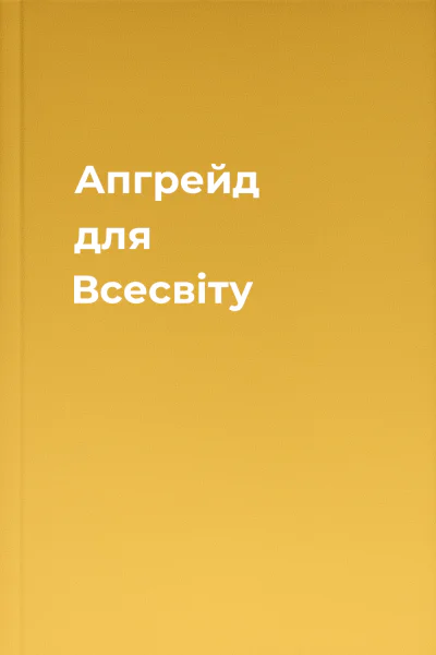 Апгрейд для Всесвіту