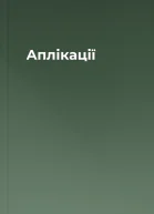 Аплікації