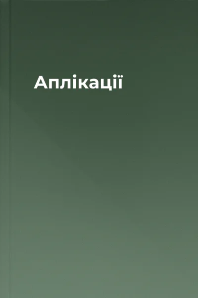 Аплікації