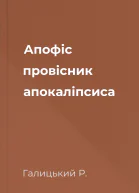 Апофіс  провісник апокаліпсиса