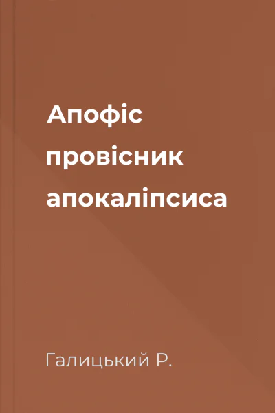 Апофіс  провісник апокаліпсиса