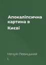 Апокаліпсична картина в Києві
