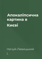 Апокаліпсична картина в Києві