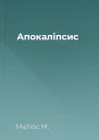 Апокаліпсис