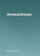 Апокаліпсис