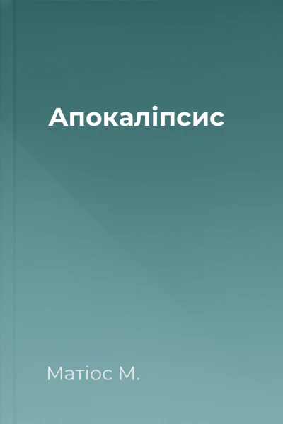 Апокаліпсис