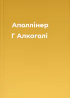 Аполлінер Г Алкоголі