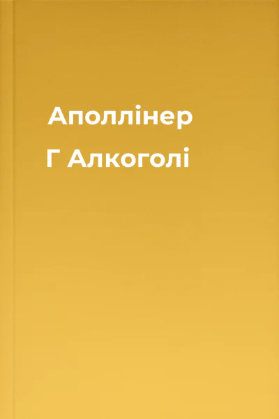 Аполлінер Г Алкоголі