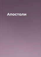 Апостоли