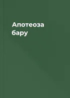 Апотеоза бару