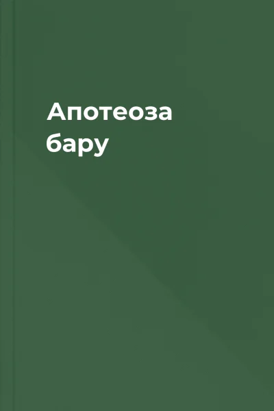 Апотеоза бару