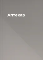 Аптекар