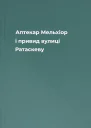 Аптекар Мельхіор і привид вулиці Ратаскеву