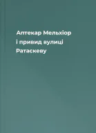 Аптекар Мельхіор і привид вулиці Ратаскеву