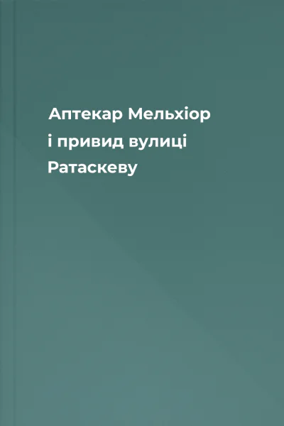 Аптекар Мельхіор і привид вулиці Ратаскеву