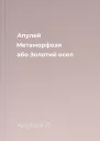 Апулей Метаморфози або Золотий осел