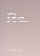 Апулей Метаморфози або Золотий осел
