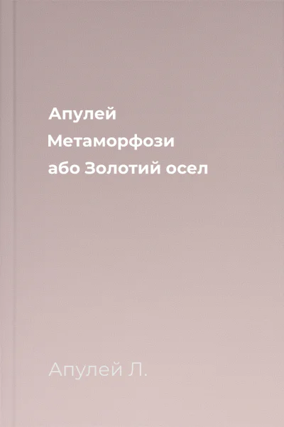 Апулей Метаморфози або Золотий осел