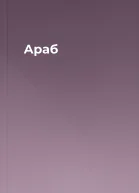 Араб