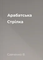 Арабатська Стрілка