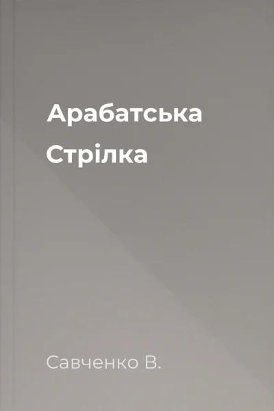 Арабатська Стрілка