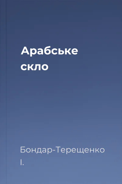 Арабське скло