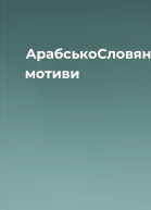 АрабськоСловянські мотиви