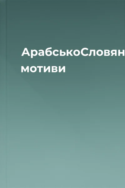 АрабськоСловянські мотиви
