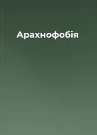 Арахнофобія