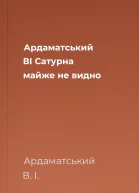 Ардаматський ВІ Сатурна майже не видно