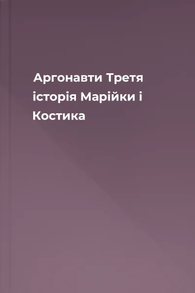Аргонавти Третя історія Марійки і Костика