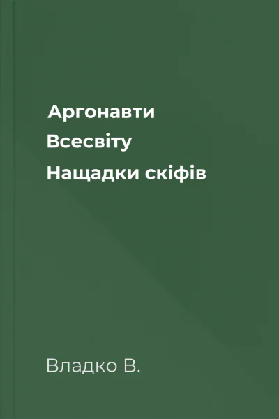 Аргонавти Всесвіту Нащадки скіфів