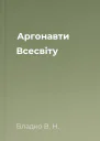 Аргонавти Всесвіту