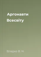 Аргонавти Всесвіту