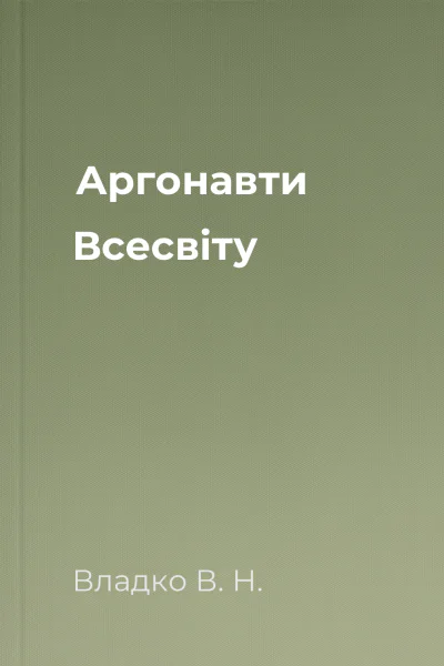 Аргонавти Всесвіту