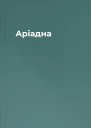 Аріадна