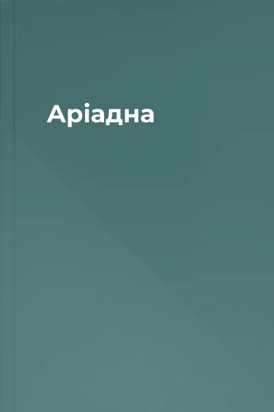 Аріадна Аріадна