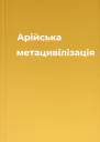 Арійська метацивілізація