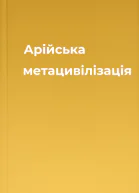 Арійська метацивілізація